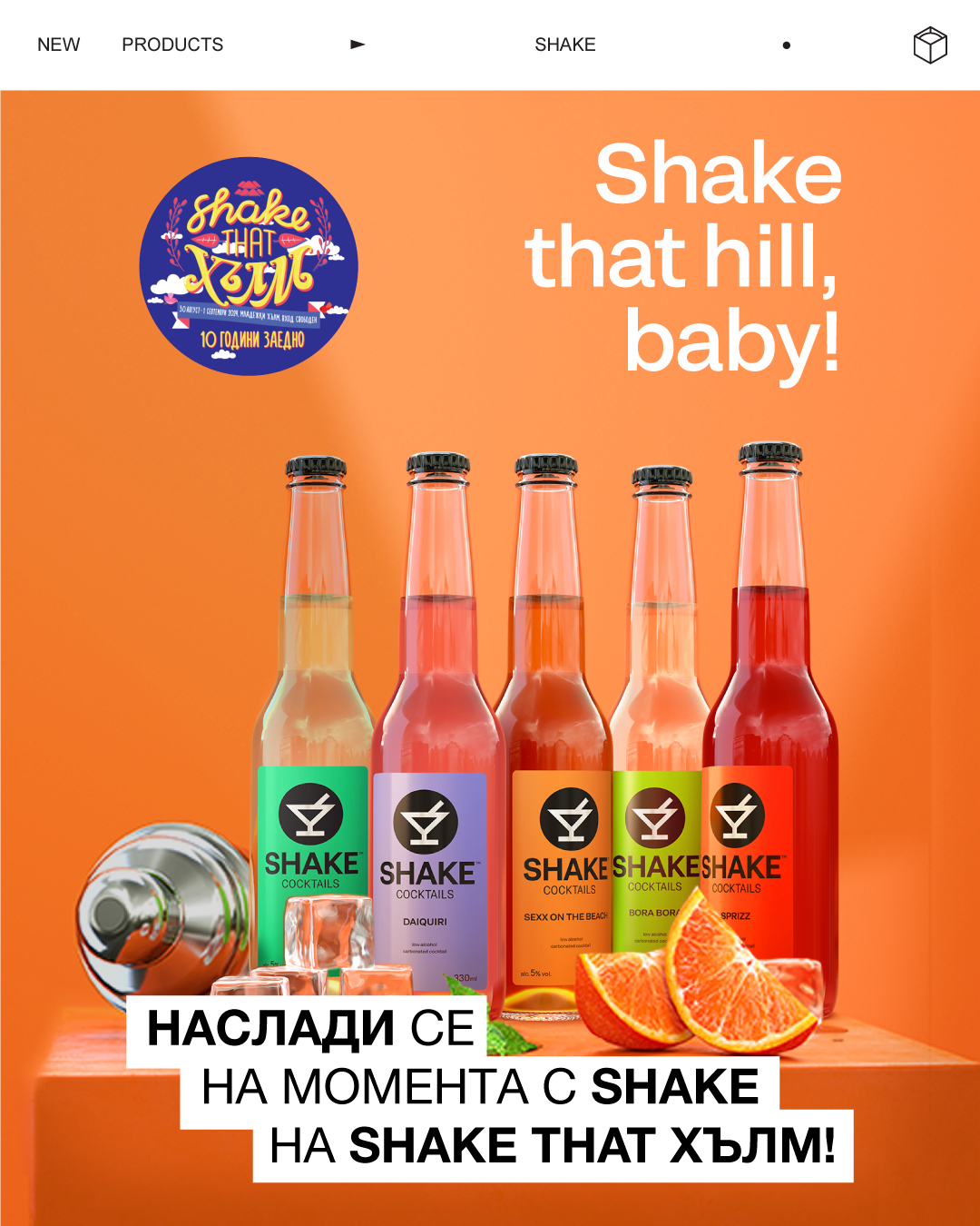 Коктейлі SHAKE додадуть драйву на десятому ювілейному фестивалі Shake That Hill у Болгарії